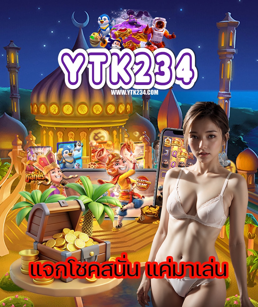 ytk234 ฝาก ถอนอัตโนมัติ