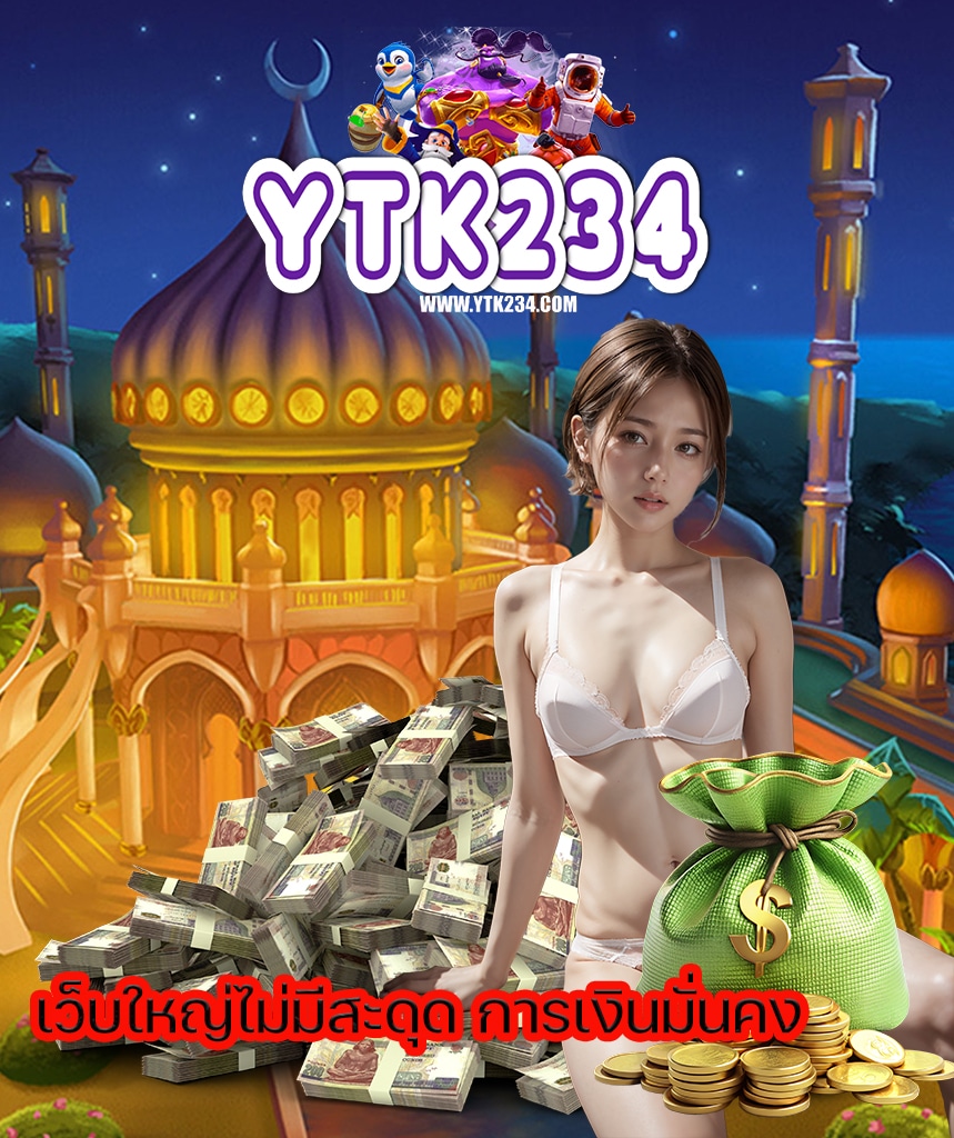 ytk234 เล่นผ่านมือถือ